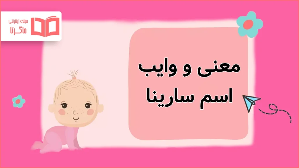 معنی و وایب اسم سارینا