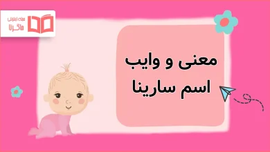 معنی و وایب اسم سارینا