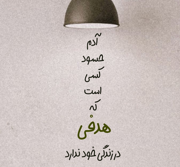 عکس استوری خفن و کوبنده درباره حسادت اطرافیان