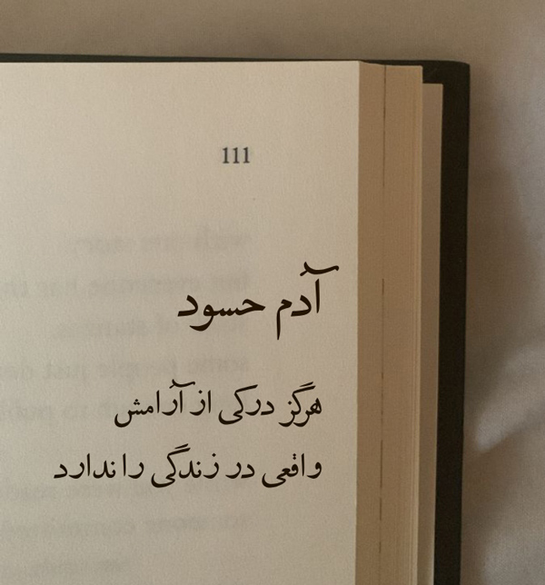 عکس نوشته خاص در مورد آدم حسود و عقده ای