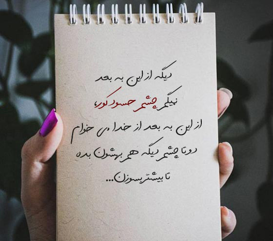 عکس متن دار در مورد آدم حسود و عقده ای برای پروفایل