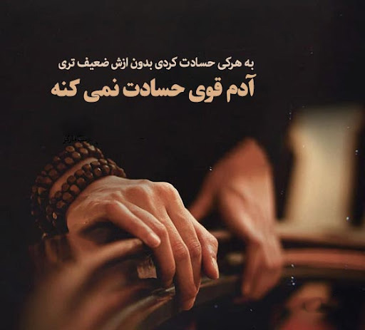 عکس متنی در مورد حسادت اطرافیان