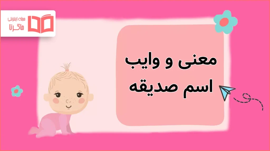 معنی و وایب اسم صدیقه