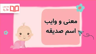 معنی و وایب اسم صدیقه
