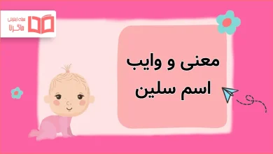 معنی و وایب اسم سلین