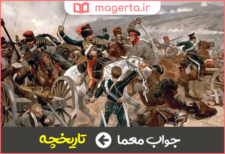 جواب معما تاریخ کوتاه و مختصر در جدول