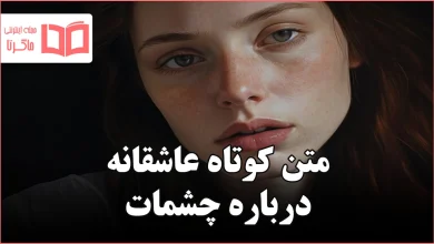 متن کوتاه عاشقانه درباره چشمات