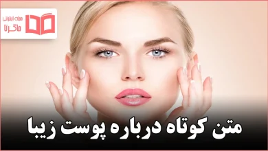 متن کوتاه درباره پوست زیبا
