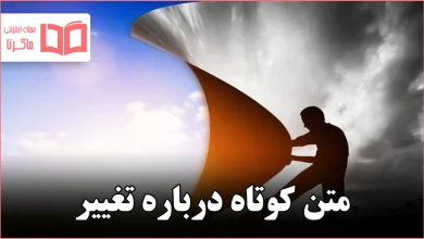 متن کوتاه درباره تغییر