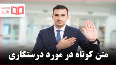 متن کوتاه در مورد درستکاری