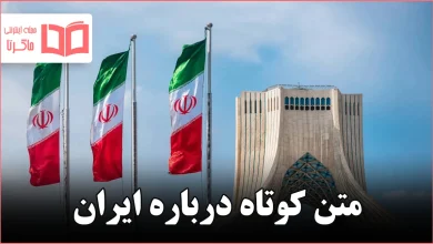 متن کوتاه درباره ایران