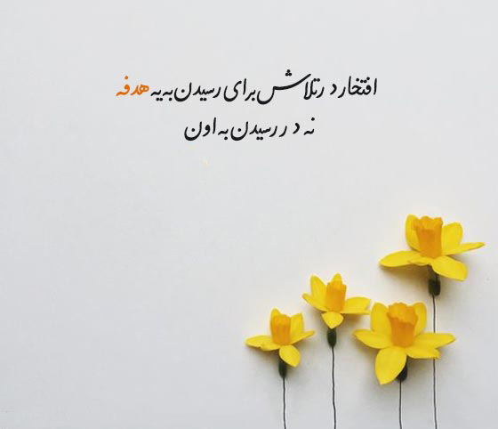 عکس متنی پیشرفت در زندگی