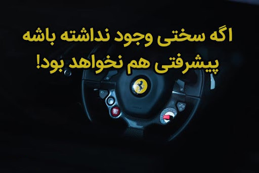 عکس متن دار کوتاه در مورد موفقیت در کار
