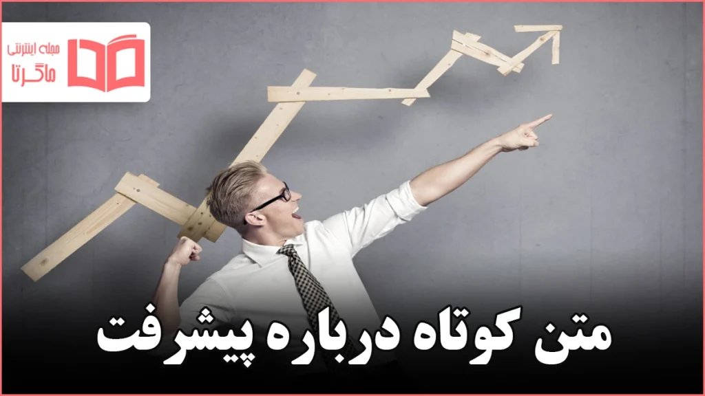 متن کوتاه درباره پیشرفت