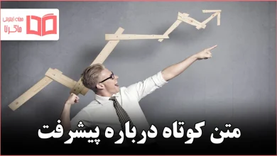 متن کوتاه درباره پیشرفت