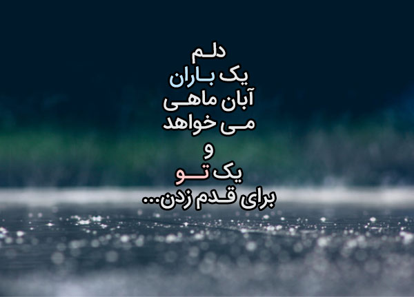 عکس متنی عاشقانه در مورد باران و هوای بارانی