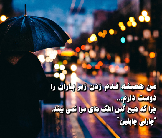 عکس متن دار کوتاه باران برای استوری