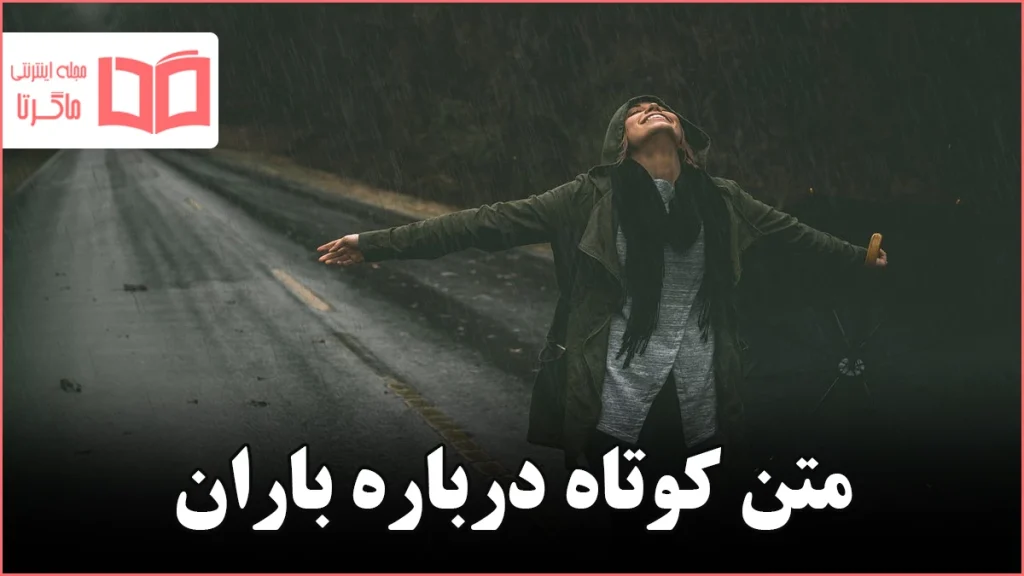 متن کوتاه درباره باران