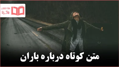 متن کوتاه درباره باران
