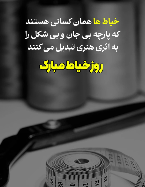 عکس استوری ناب و زیبا در مورد هنرمندی خیاط