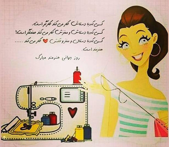 عکس متن دار زیبا برای خیاطی