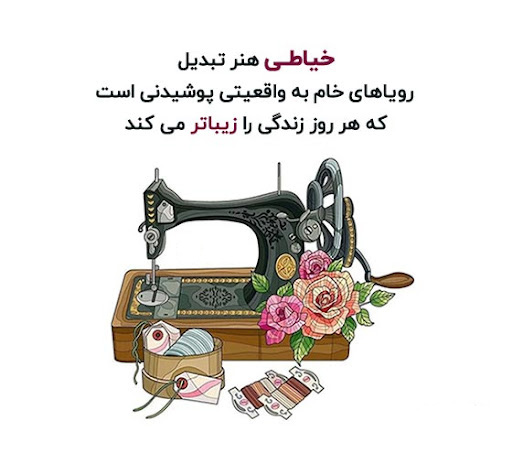 عکس نوشته خیاطی برای استوری کوتاه