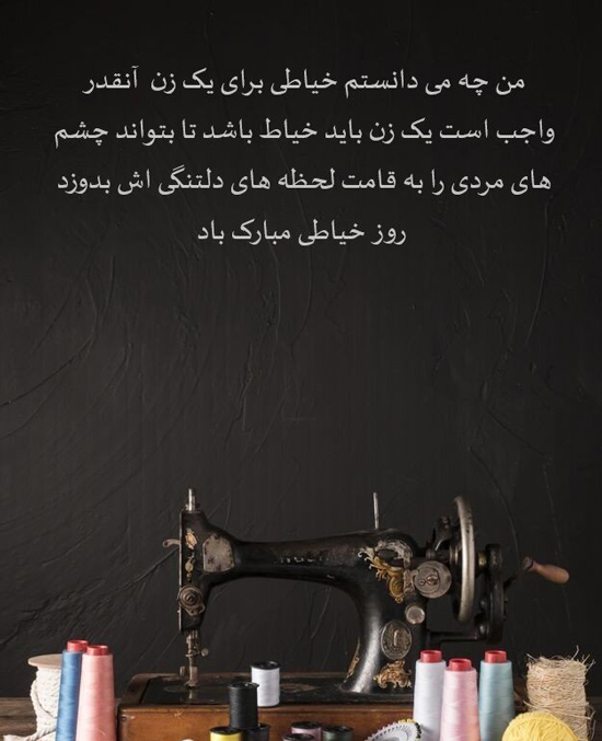 عکس نوشته خاص و زیبا در مورد هنر خیاطی