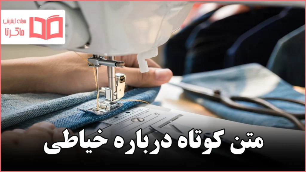 متن کوتاه درباره خیاطی