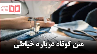 متن کوتاه درباره خیاطی