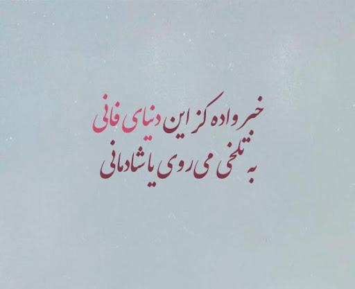 عکس متن دار در مورد دنیای زودگذر