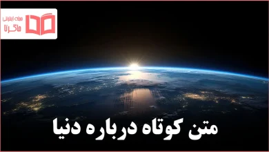 متن کوتاه درباره دنیا