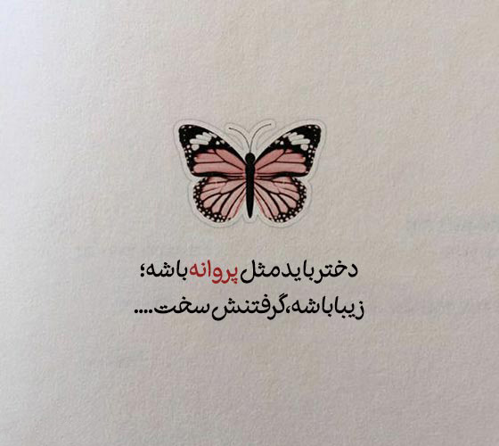 عکس متنی تحسین‌ آمیز درباره شخصیت دخترونه
