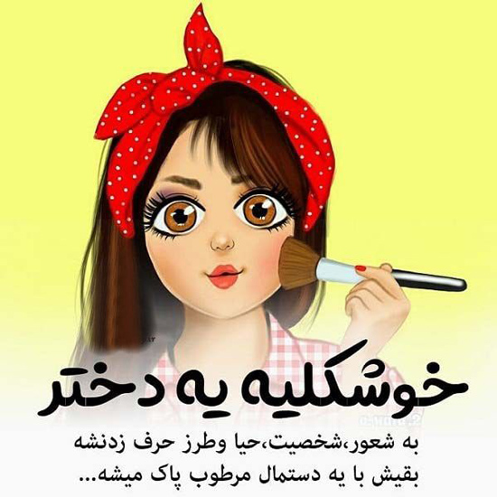 عکس متنی تعریف از خوشگلی دختر