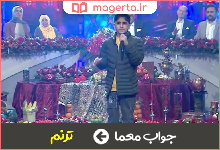 جواب معما نغمه خوانی در جدول