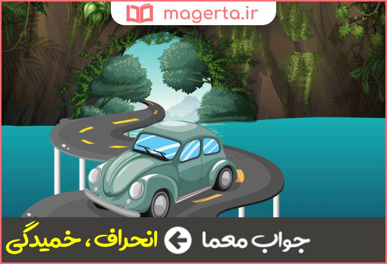جواب معما کجی در جدول