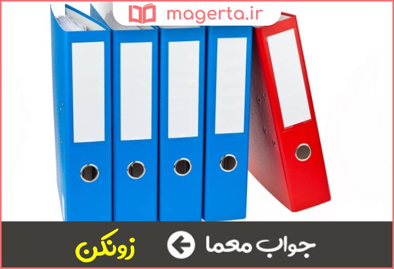 جواب معما نوعی پوشه بزرگ و محکم در جدول