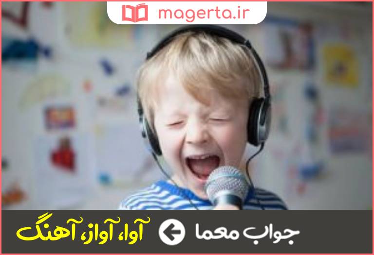 جواب معما نغمه در جدول