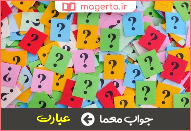 جواب معما جمع جمله در جدول