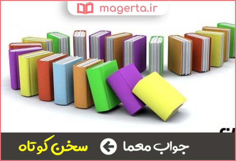 جواب معما خلاصه کلام در جدول