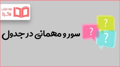 سور و مهمانی در جدول