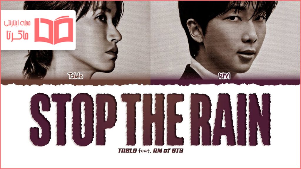 متن و ترجمه آهنگ Stop The Rain از TABLO و RM (BTS)