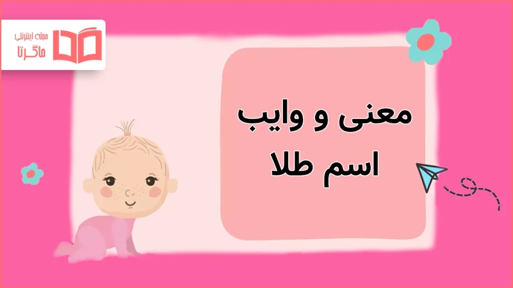 معنی و وایب اسم طلا