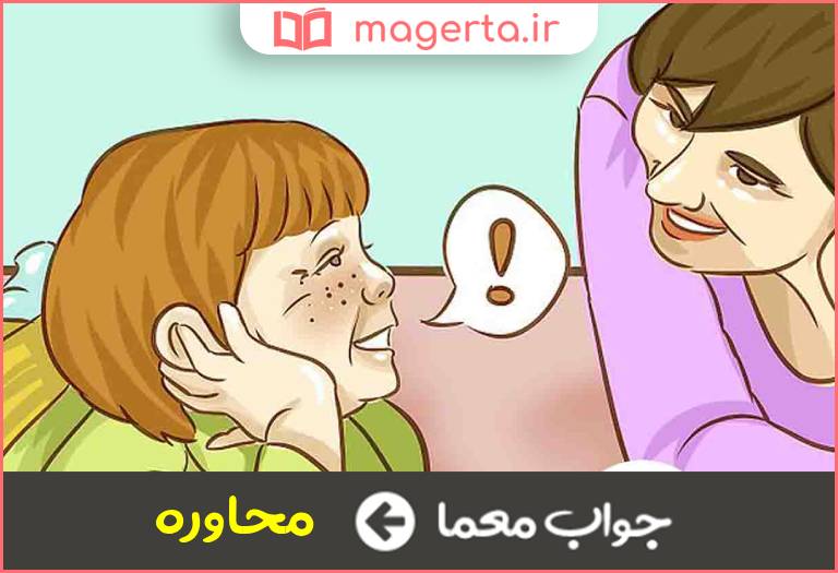 جواب معما باهم سخن گفتن در جدول
