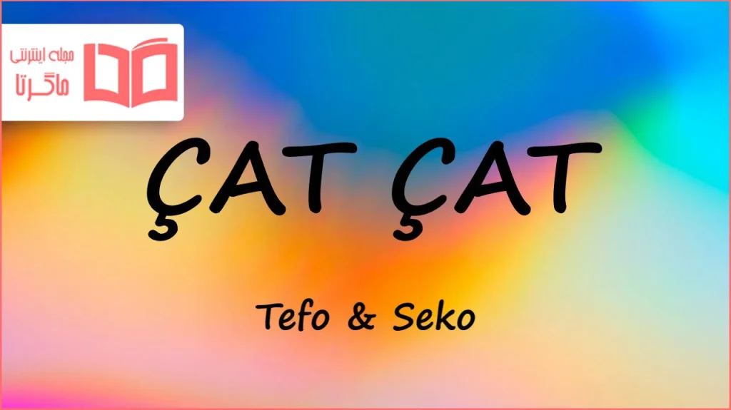 متن و ترجمه آهنگ ÇAT ÇAT از Tefo و Seko