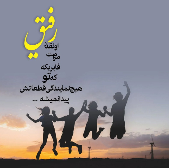 عکس نوشته سنگین و شاخ در مورد رفاقت تیمی و متحد