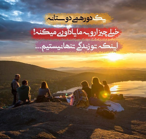 عکس متنی رفاقتی سنگین کوتاه