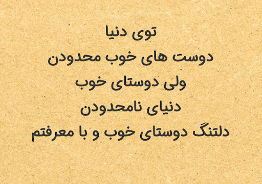 عکس متن دار خفن رفاقتی باحال کوتاه