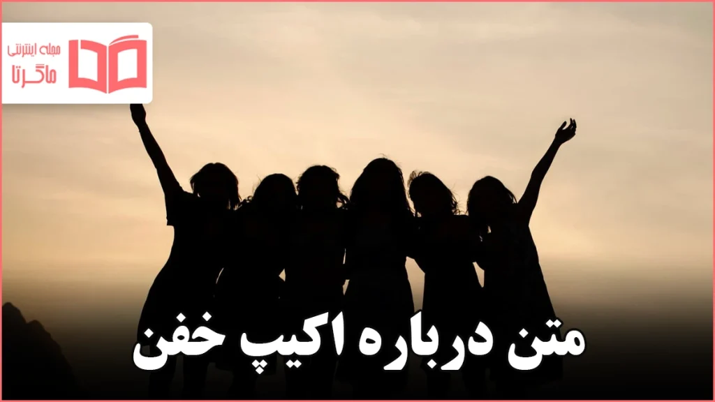 متن درباره اکیپ خفن
