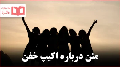 متن درباره اکیپ خفن