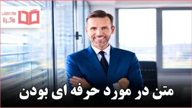 متن در مورد حرفه ای بودن